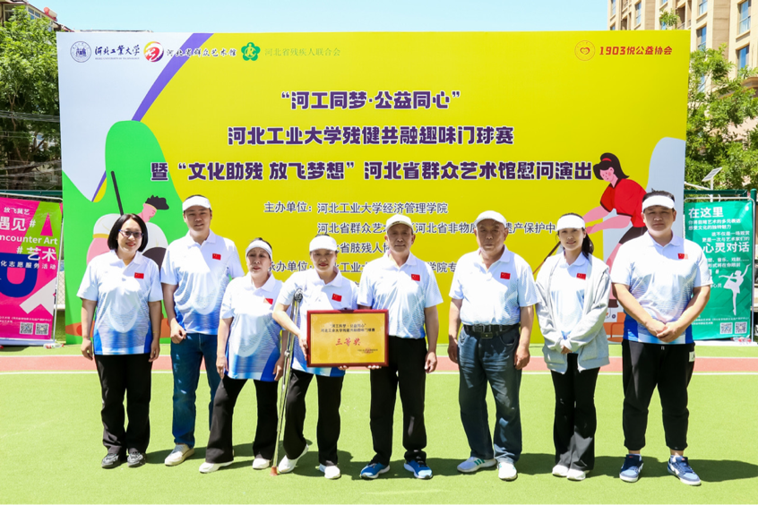 "河工同梦·公益同心"河北工业大学残健共融趣味门球赛暨"文化助残