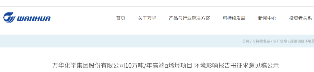 重磅！萬（wàn）華化學（xué）α-烯烴項目啟動！