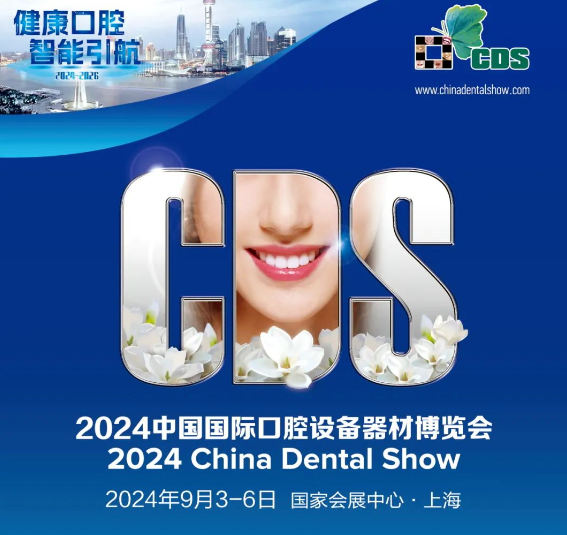 口腔展会有什么意义【展会资讯】2024上海CDS口腔展将隆重举办！同期会议及展会日程曝光-上海聚慕医疗器械有限公司