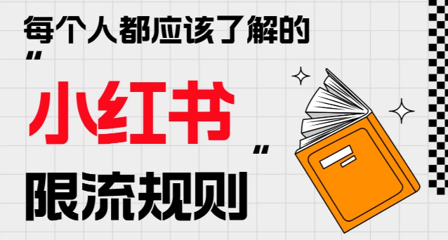 小紅書限流