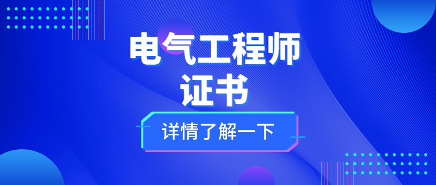 國家認證電氣工程師_電氣工程師資格認證_電氣工程師認證考試