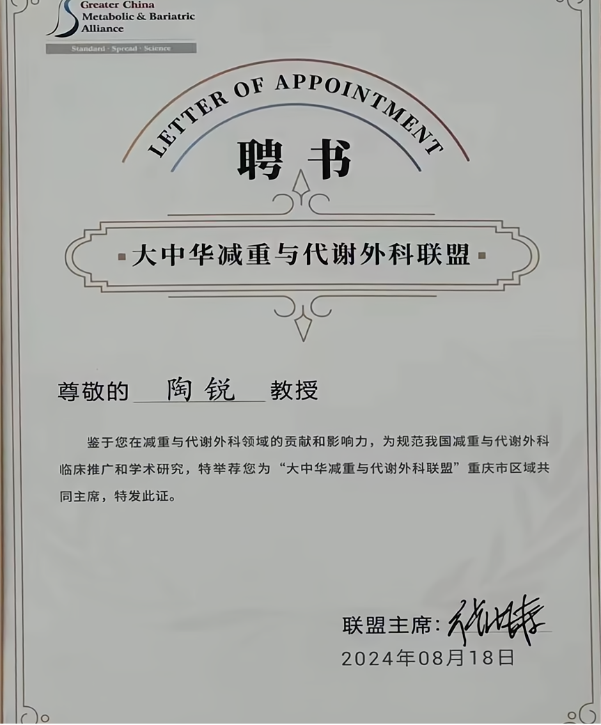 重医附属璧山医院陶锐教授获聘“大中华减重与代谢外科联盟”重庆市区域共同主席