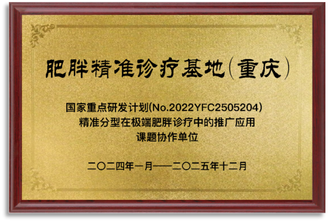 重医附属璧山医院陶锐教授获聘“大中华减重与代谢外科联盟”重庆市区域共同主席