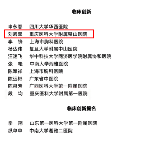 重医附属璧山医院呼吸与危重症医学科学术技术带头人刘碧翠获评第四届“中青年呼吸精英（临床创新）”