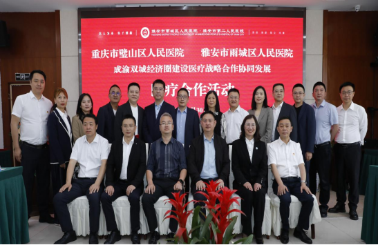 重医附属璧山医院与四川省雅安市第二人民医院举行医疗战略合作协同发展活动