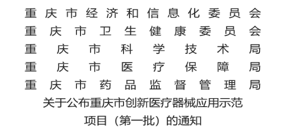 牵头1项，参与11项！重医附属璧山医院获批重庆市创新医疗器械应用示范项目