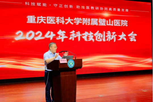 重医附属璧山医院召开2024年度科技创新工作大会