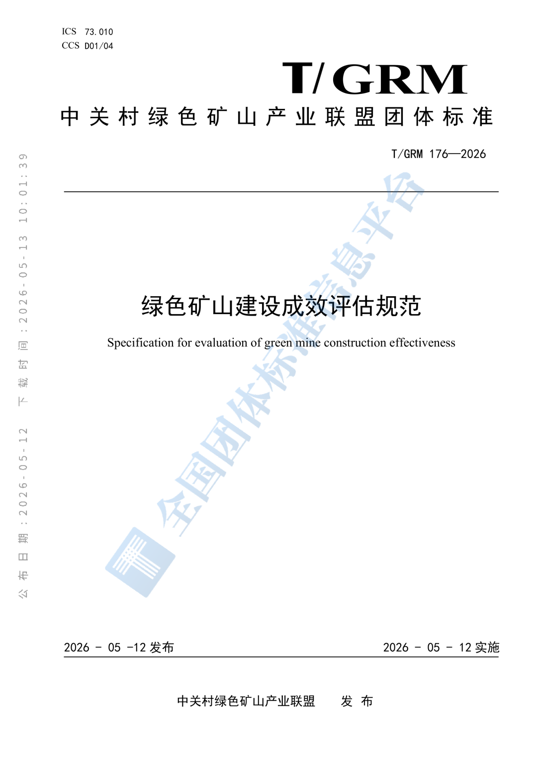 绿色矿山建设成效评估规范