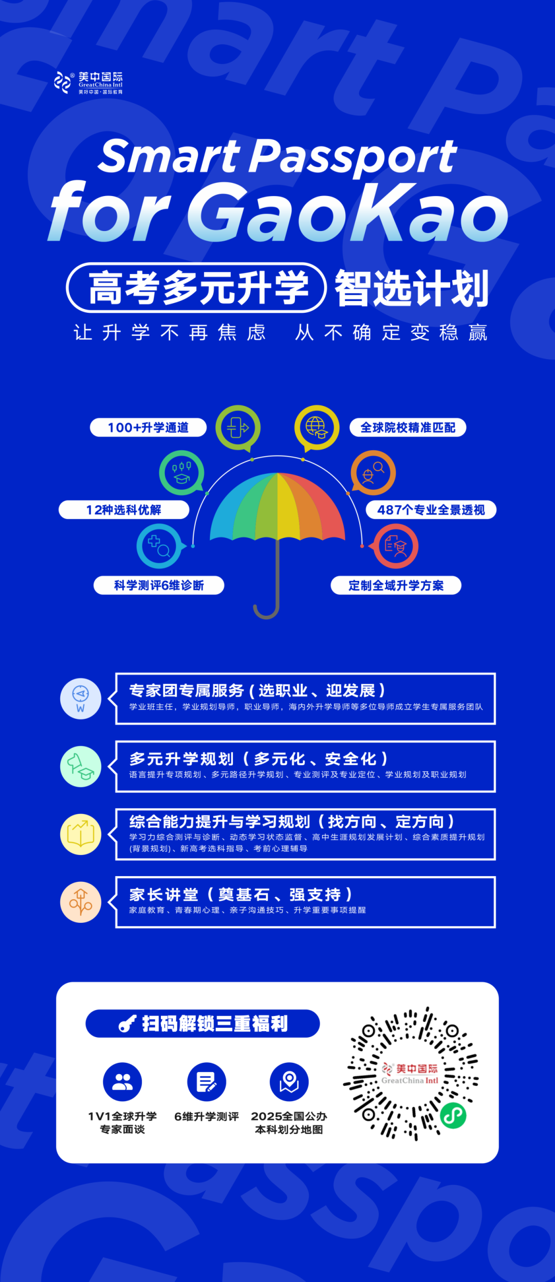 高考多元升学智选计划-海报(1).png