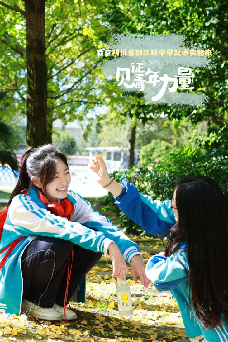 我在四川省都江堰中学双语实验班见证青年力量.png