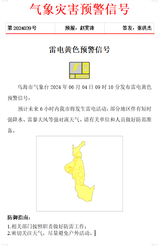 2024年06月06日 乌海天气