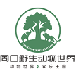 周口市森林野生动物园有限责任公司