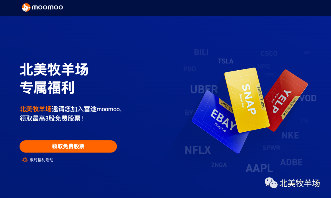 富途moomoo 投资账户牧羊场专属奖励 开户入金送最多 1250股票 含tsla Aapl Nflx 北美牧羊场 微信公众号文章阅读 Wemp