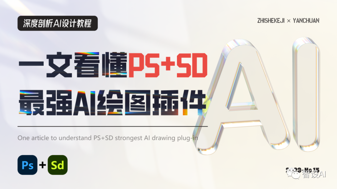 深度剖析丨如何在PS中使用SD？一文带你走进PS的AI创作世界