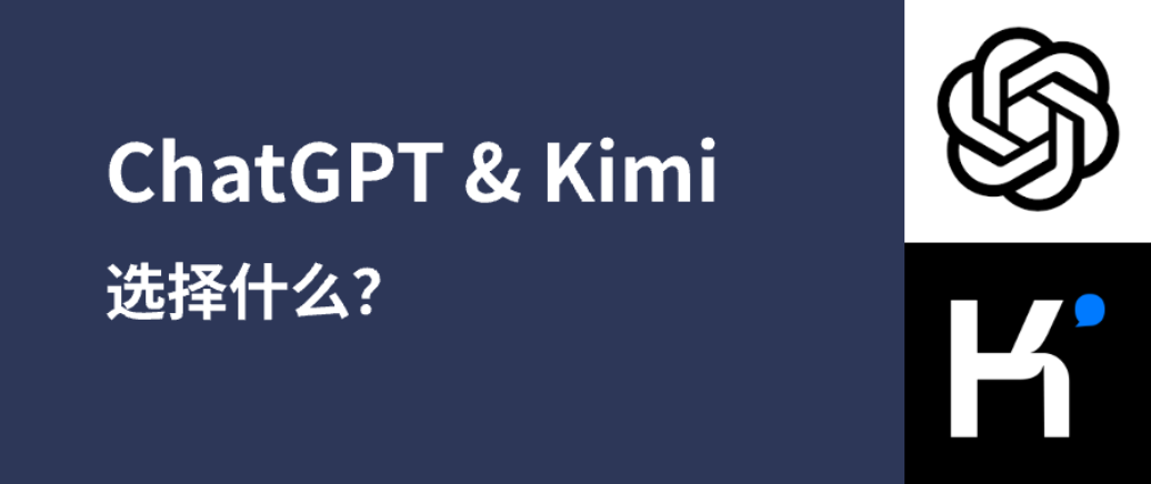ChatGPT &amp;  Kimi，选择什么？