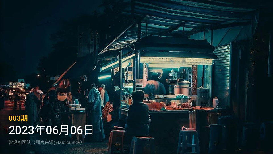 智设周刊 - Vol.03 20230606
