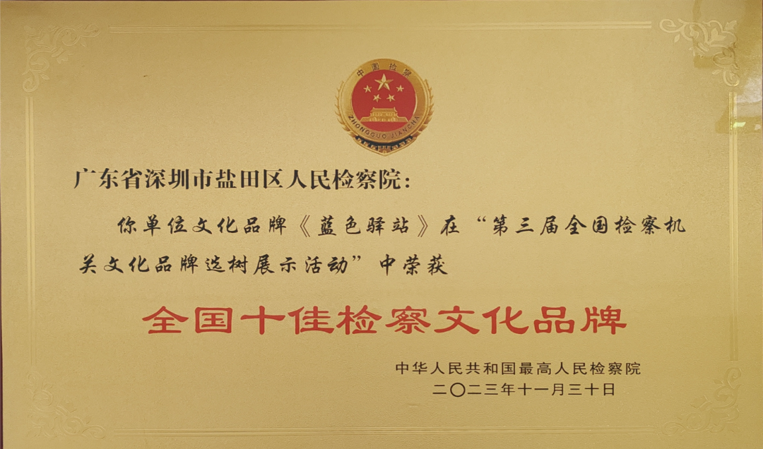 2023年11月30日，深圳市盐田区人民检察院“蓝色驿站”获评全国十佳检察文化品牌。.png