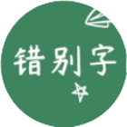 找出错别字闯关