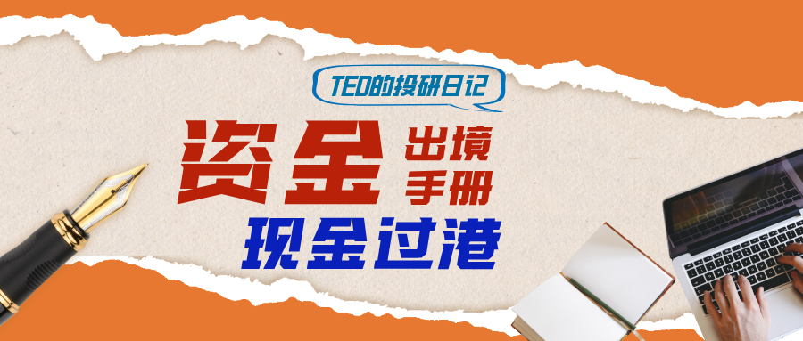 资金出境手册：“现金过港”通关指南