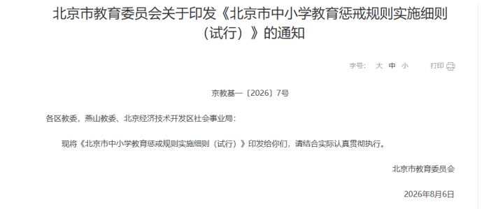 Beijing School Discipline Rules ： Behaviors & Teacher Limits (2026)