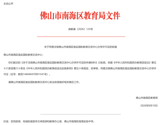 Foshan Nanhai Approves Closure of 3 Int'l Education Centers (2026)