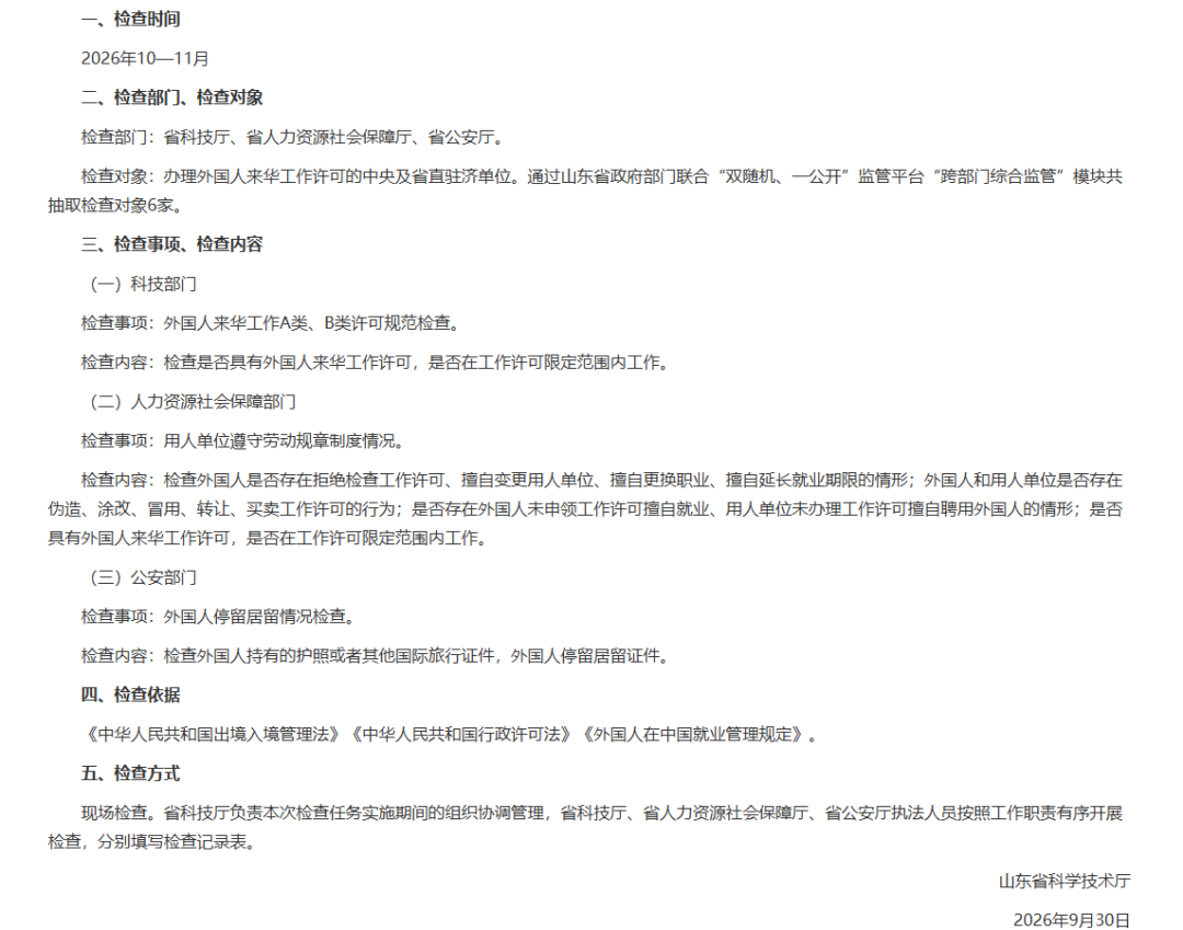 Shandong Foreign Work Permit Inspections ： Oct-Nov 2026 Guidelines