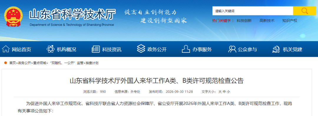 Shandong Foreign Work Permit Inspections ： Oct-Nov 2026 Guidelines