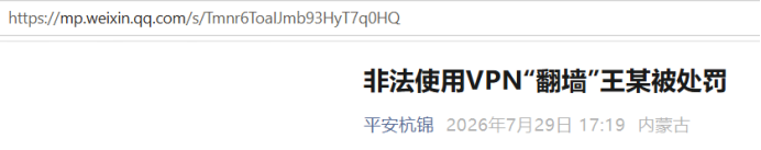 Inner Mongolia Man Penalized for Illegal VPN Purchase & Use, Police Warn