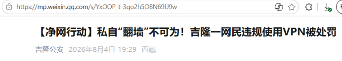 Police ： Gyirong County Man Fined RMB 500 for Illegal VPN Use
