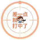 差一点就打中了