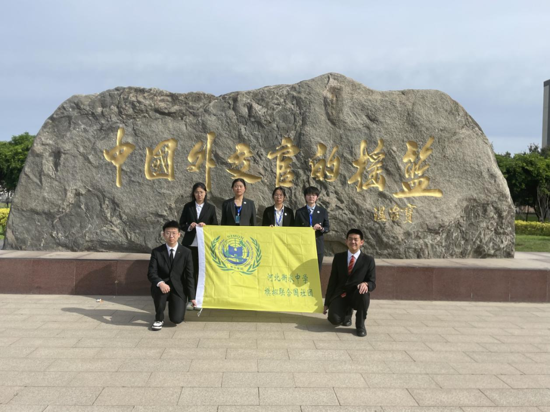 kaiyun_衡水中学模联社团受邀参加2023国际模拟联合国大会(图1)