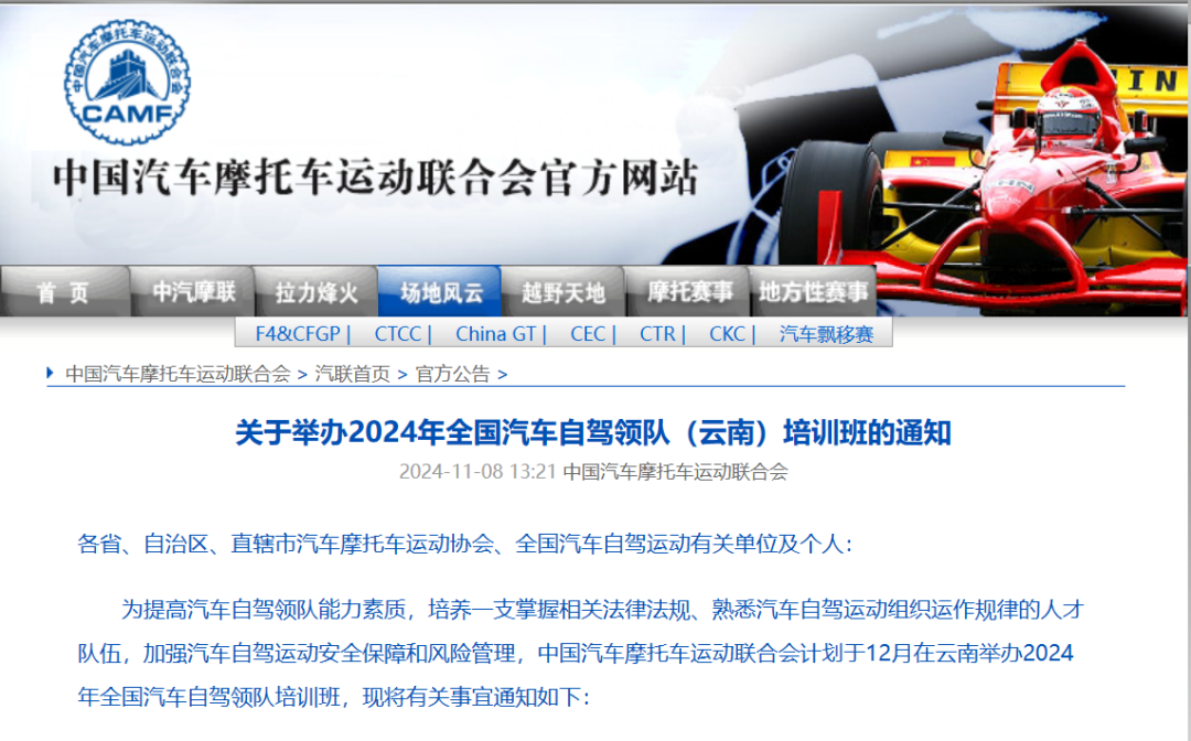 中汽摩联关于举办2024年全国汽车自驾领队(云南)培训班的通知