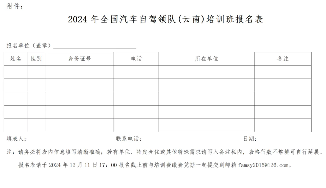 中汽摩联关于举办2024年全国汽车自驾领队(云南)培训班的通知 中汽摩联关于举办2024年全国汽车自驾领队(云南)培训班的通知