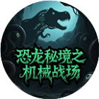 恐龙秘境之机械战场