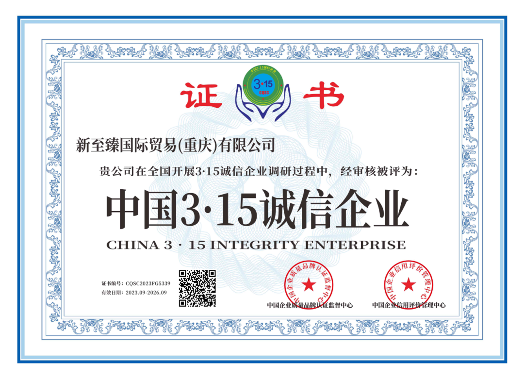 苍穹逸品荣获"中国3.15诚信企业"称号!