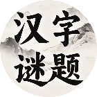 汉字谜题