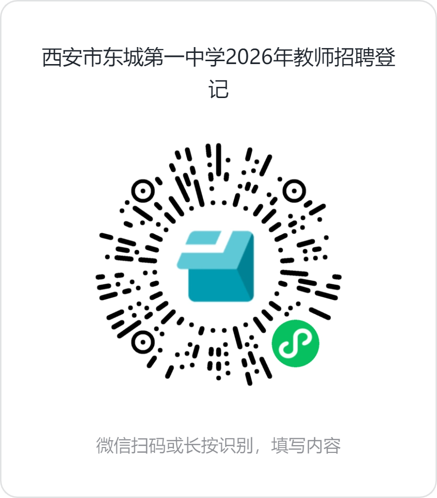 西安市东城第一中学2026年教师招聘登记.png