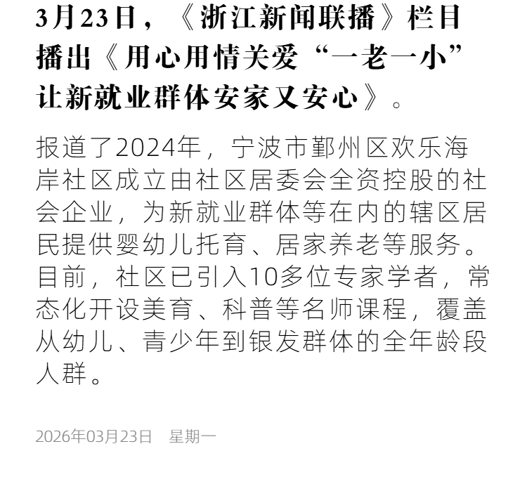 浙江卫视4 用心用情关爱“一老一小” 让新就业群体安家又安心.png