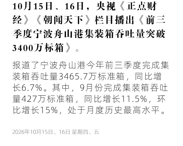 cmg1 前三季度宁波舟山港集装箱吞吐量突破3400万标箱.png