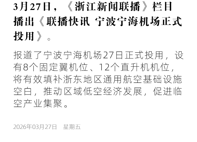 浙江卫视3 宁波宁海机场正式投用.png