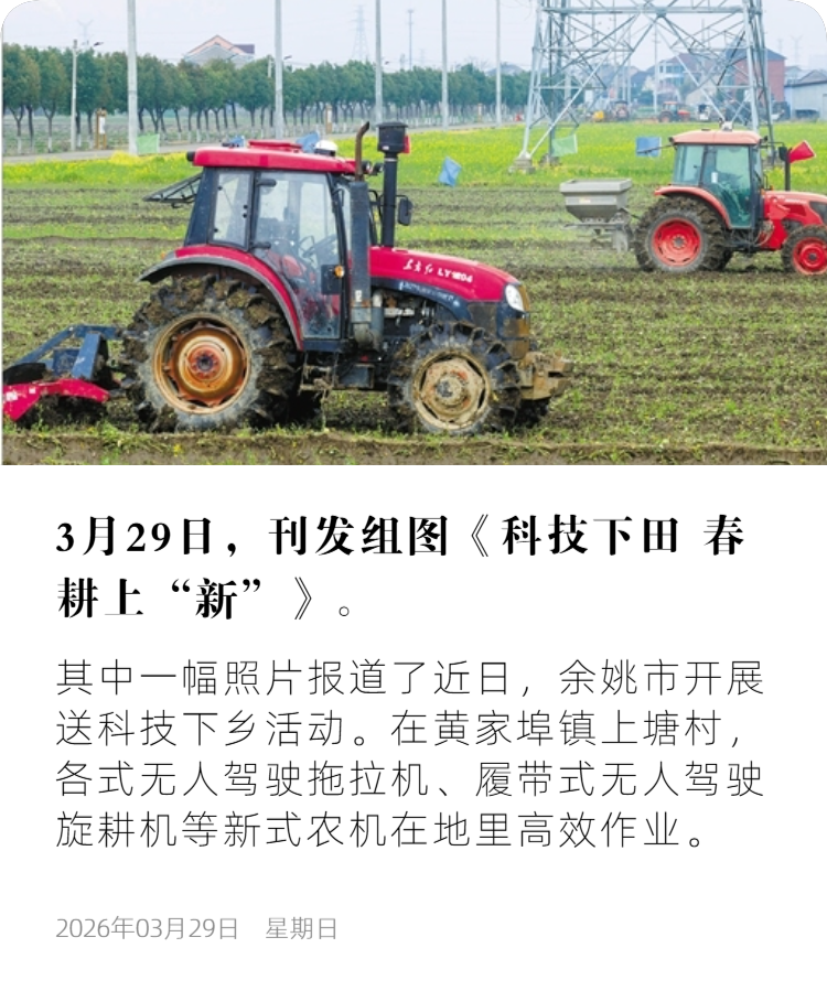 浙江日报12 科技下田 春耕上“新”.png