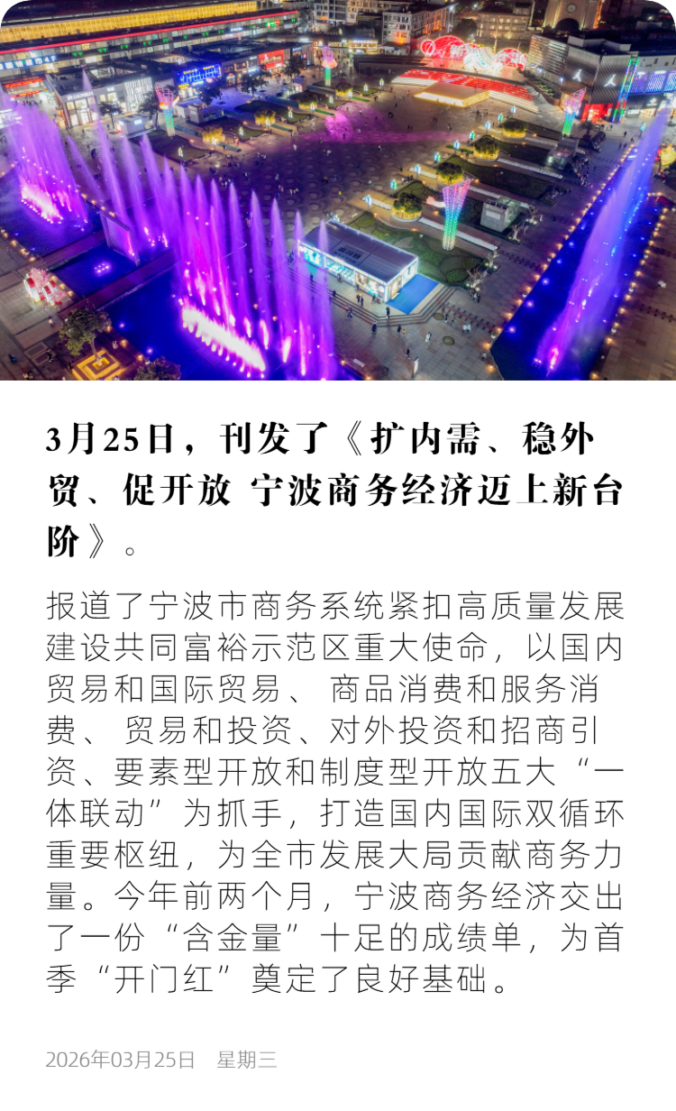 浙江日报9 扩内需、稳外贸、促开放 宁波商务经济迈上新台阶.png