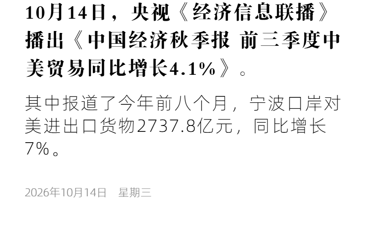 cmg3 中国经济秋季报 前三季度中美贸易同比增长4.1%.png