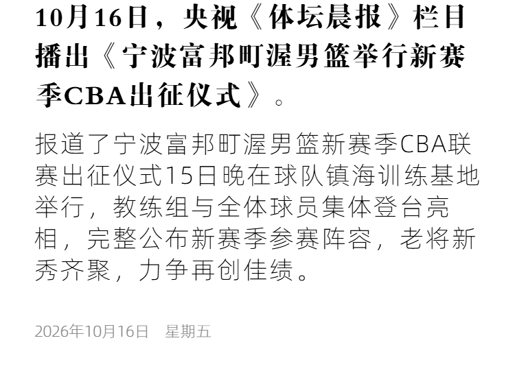 cmg7 宁波富邦町渥男篮举行新赛季CBA出征仪式.png