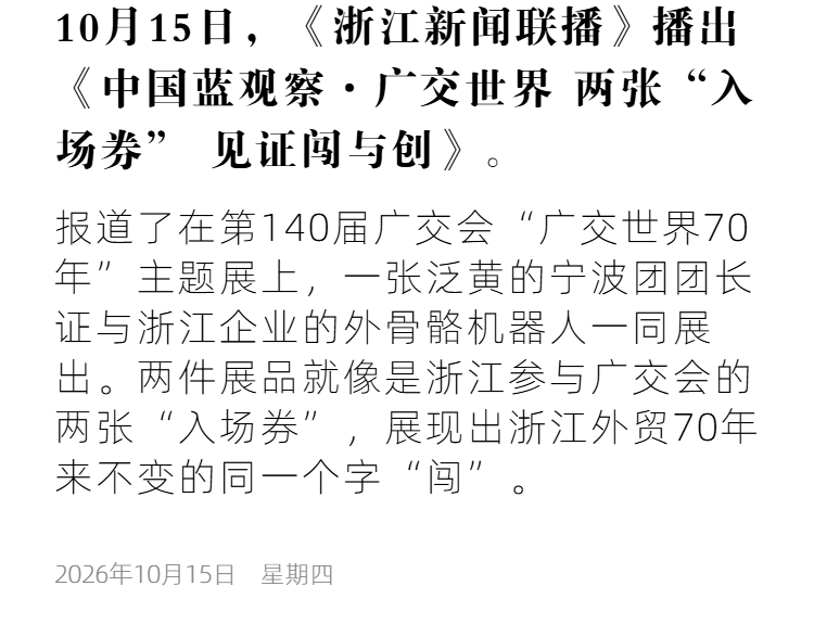 浙江卫视1 中国蓝观察·广交世界 两张“入场券” 见证闯与创.png
