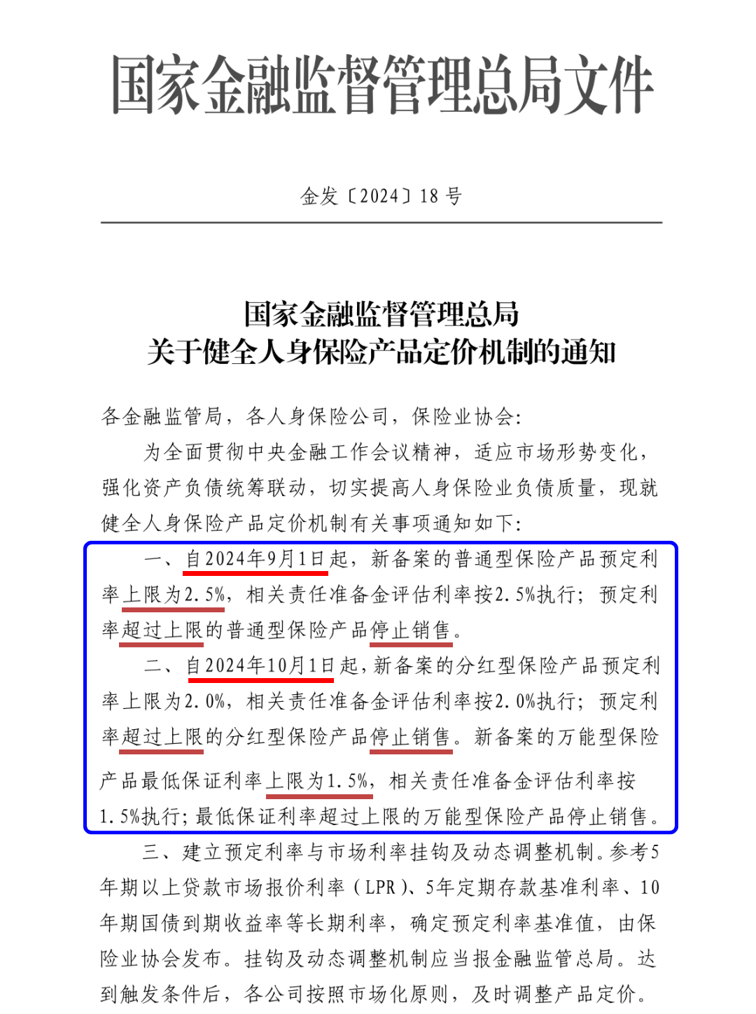 预定利率下调通知