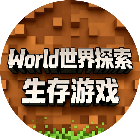 World世界探索生存游戏