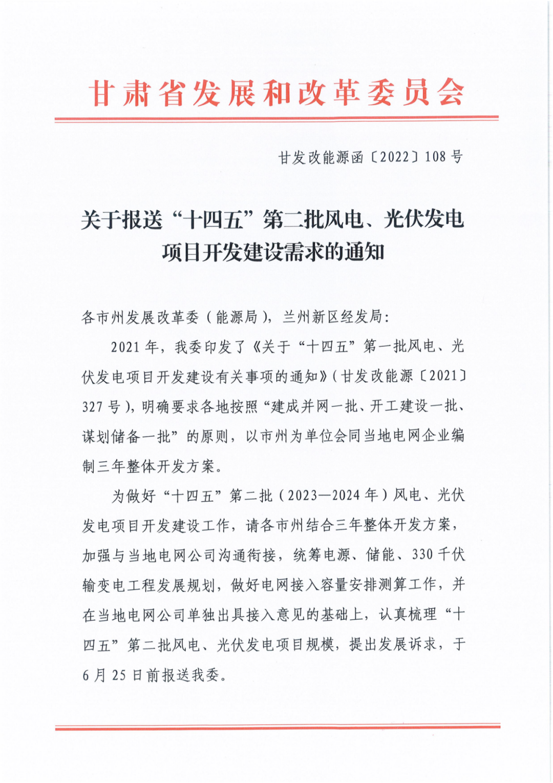 甘肃省发改委下发《关于报送"十四五"第二批风电、光伏发电 项目开发建设需求的通知》