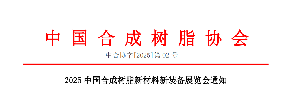 ֪ͨ | 2025�й��ϳ���֬�²�����װ��չ����֪ͨ