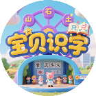 宝贝识字游戏合集